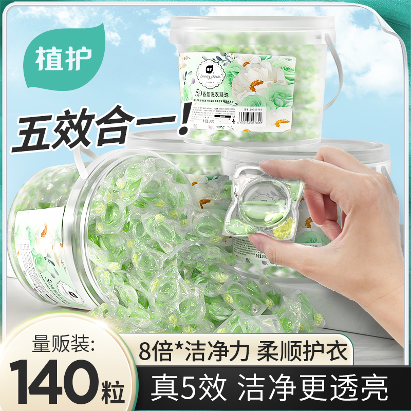 植护香氛洗衣凝珠140颗粒大容量家用学生去污渍留香柔顺机洗护色L