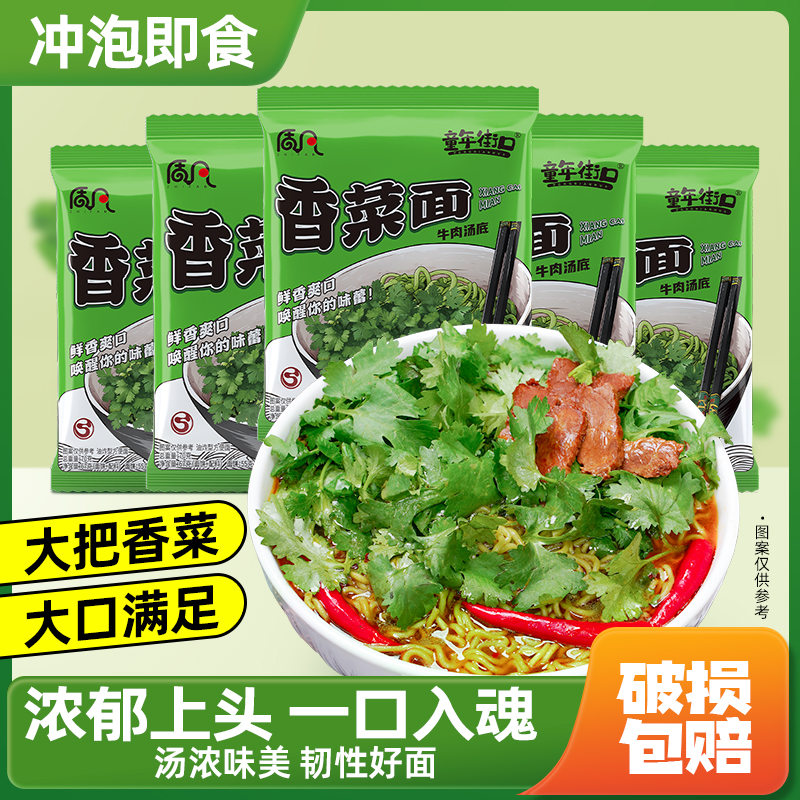【10-20袋】童年街口食品香菜面袋速食免煮宿舍零食汤速食冲泡即食