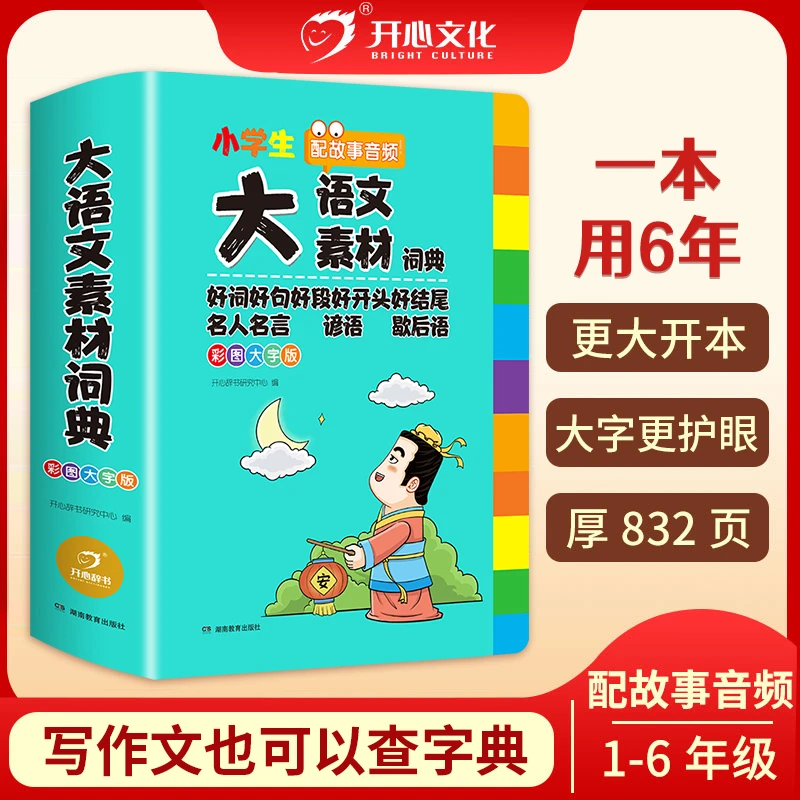 【大语文素材词典】小学作文素材收录写作积累扫码音频800多页加厚