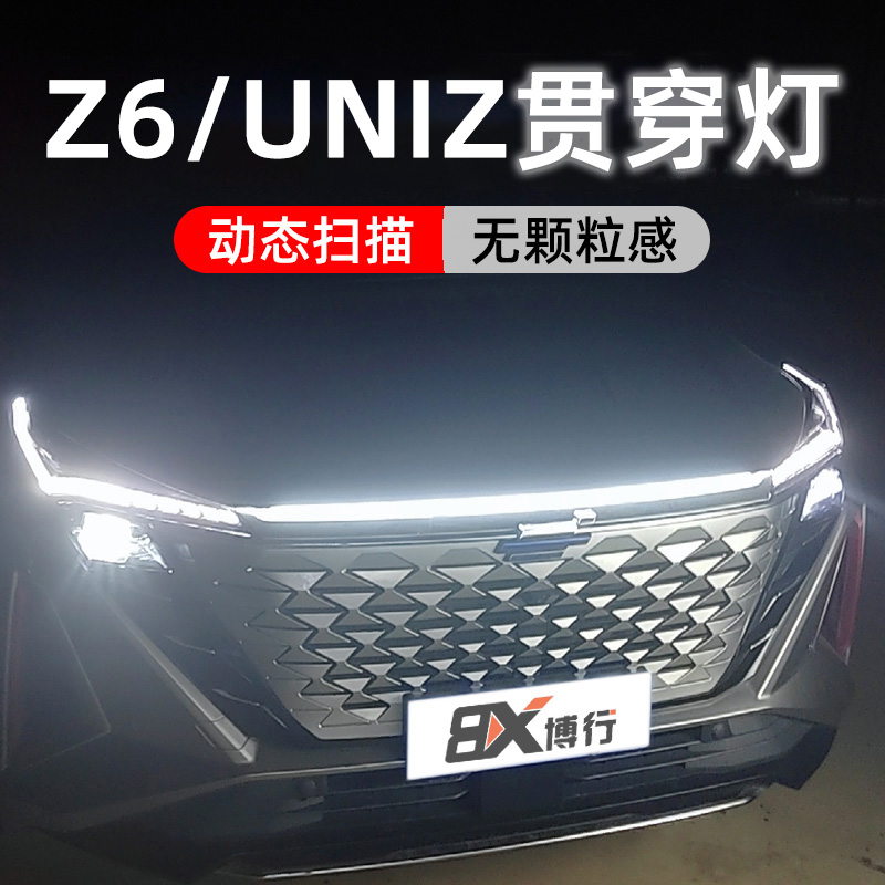 长安欧尚Z6/UNIZ动态扫描贯穿灯中网灯日行灯氛围灯流水灯改装饰