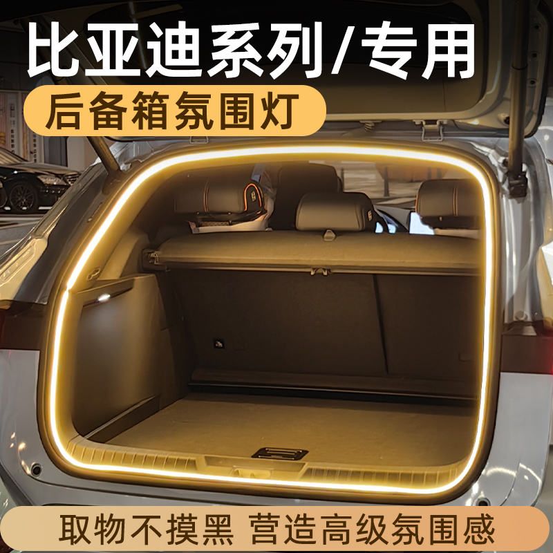 比亚迪宋plusdmi宋pro汉秦宋L后备箱灯氛围灯尾箱照明灯车内装饰