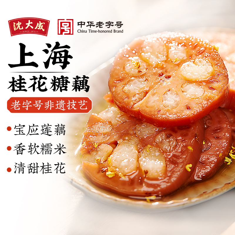 沈大成桂花蜜汁糯米藕上海特产老字号红糖莲藕即食杭州特产半成品