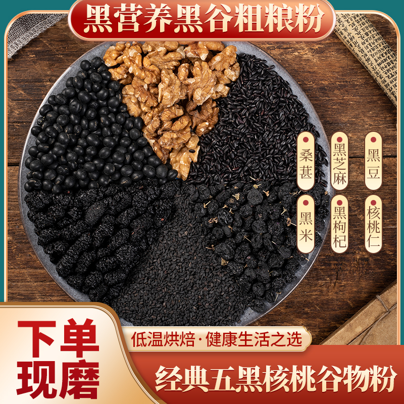 现磨【黑色5+1】经典五黑核桃粉丨即食丨代餐丨现磨现发