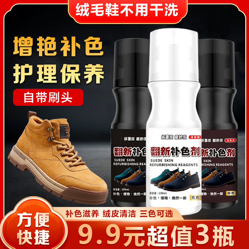 绒面鞋翻毛皮鞋清洁护理液黑色棕色雪地靴翻新补色剂
