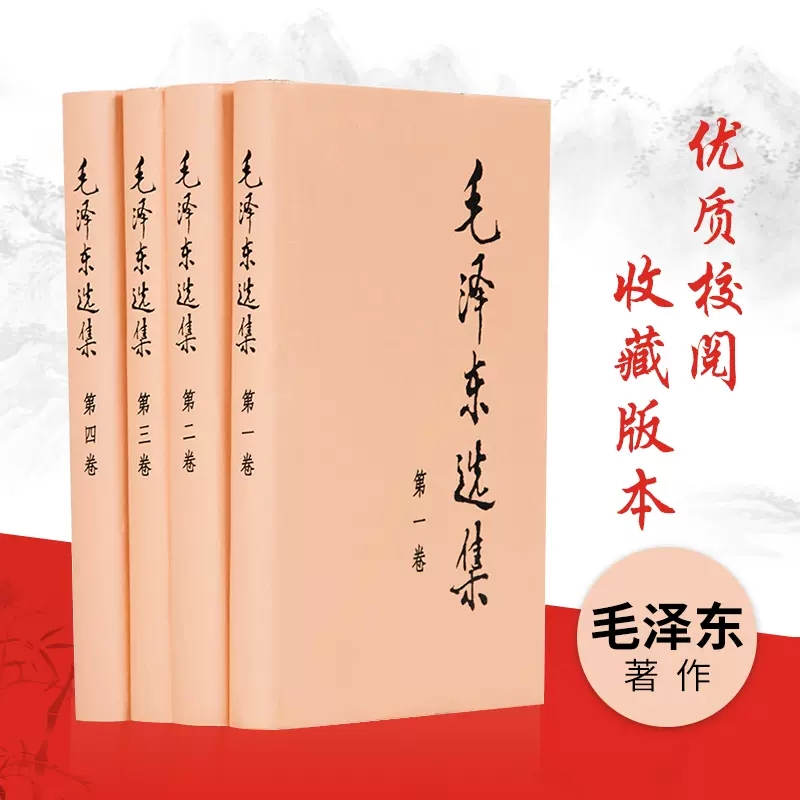 毛泽东选集（全四册）（精）人民出版社旗舰店