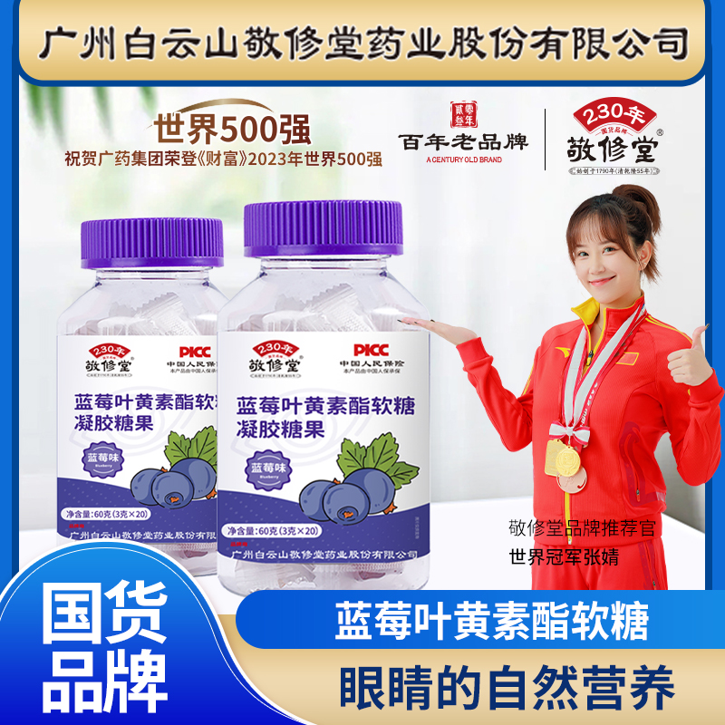 【拍一发三瓶】敬修堂蓝莓提取叶黄素脂软糖营养膳食品牌用眼过度