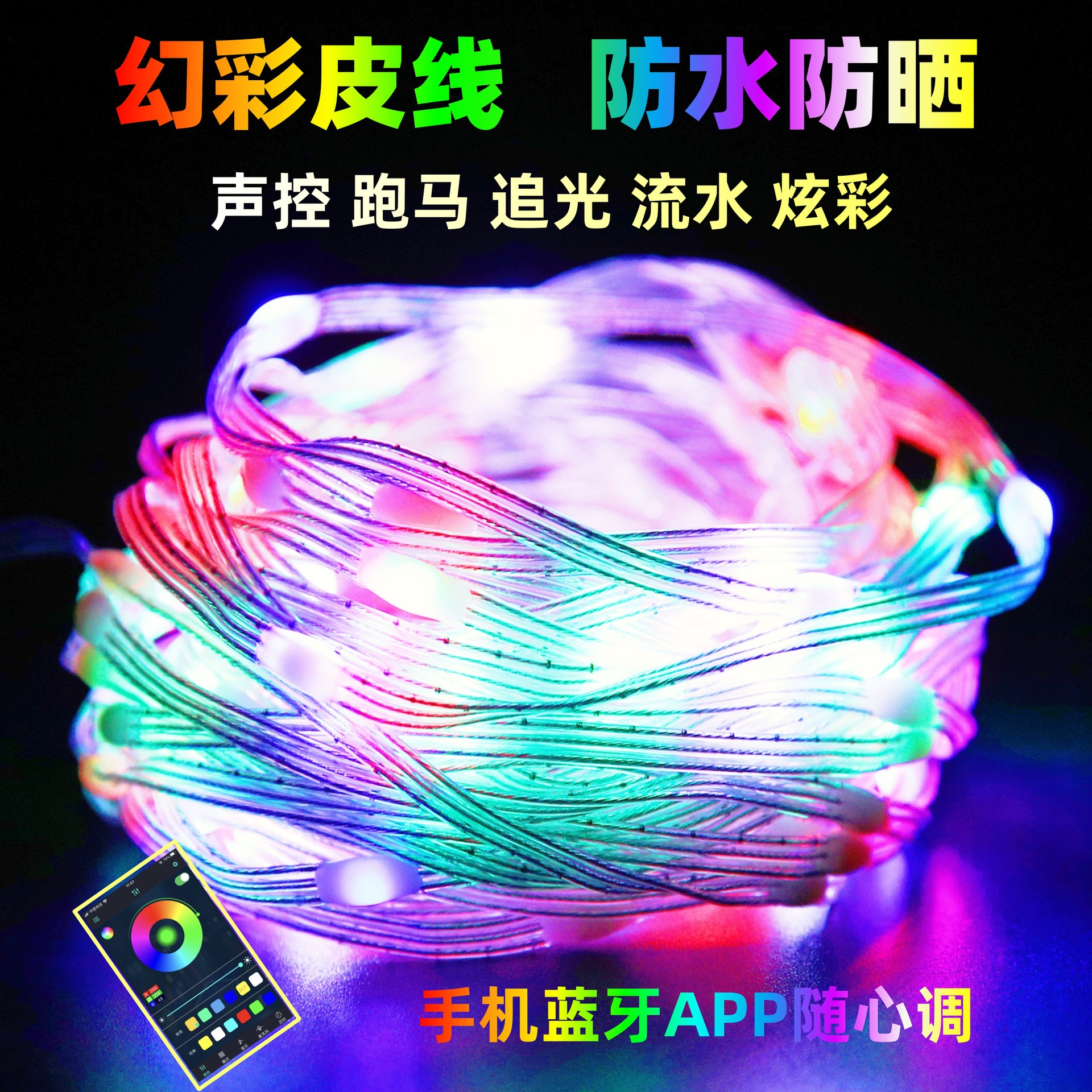 声控跑马流水灯手机蓝牙控制户外露营氛围灯阳台装饰皮线跑马灯
