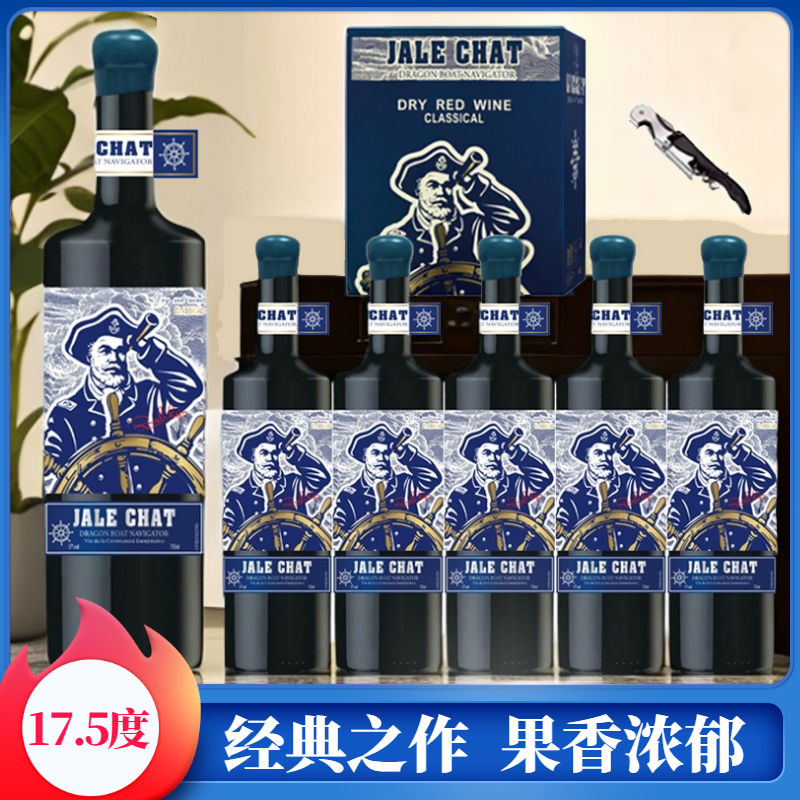 法国进口高度数17.5度航海家干红葡萄酒750ML*6瓶彩箱装