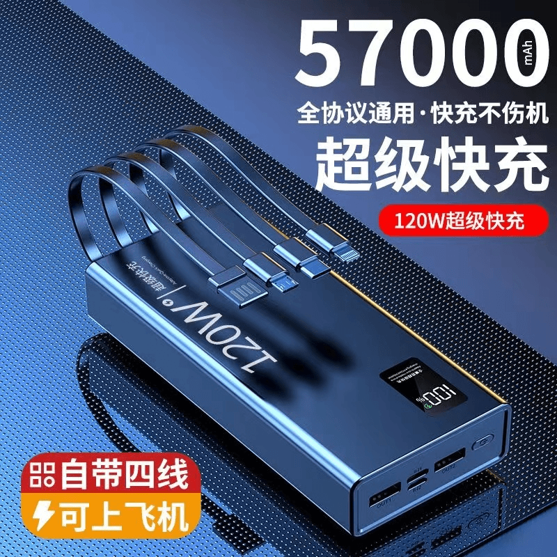 【3c认证】120W充电宝57000毫安超级快充大容量自带线2/5万移动电源