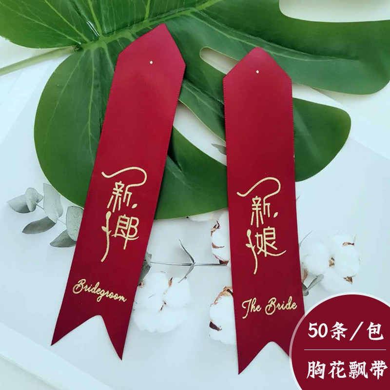 婚庆结婚用品胸扣新郎新娘父亲母亲襟花全套胸口飘带婚庆胸花飘带