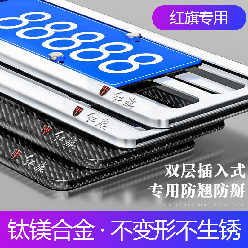 适用红旗车牌边框H5/HS3/H6/HS5/H9/HS7/HQ9车牌保护套牌照托边框