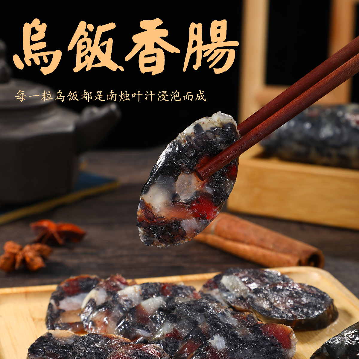 【天目湖牌】特产乌米香肠手工美味中式优质品牌美食腊肠（生）