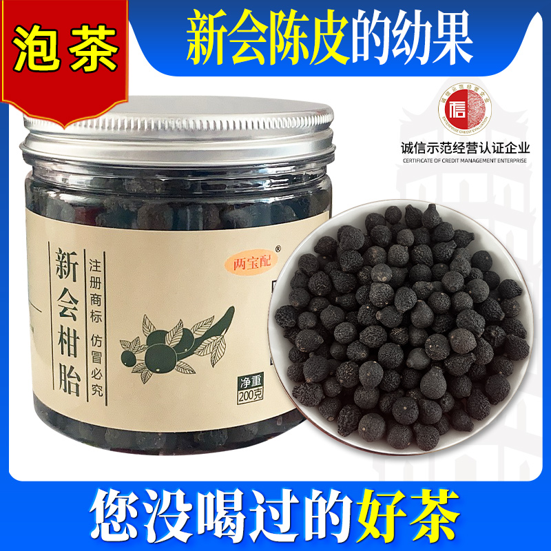 两宝配正宗新会小柑胎仔泡茶小青柑橘子桔胎柑茶陈皮幼果青皮手串