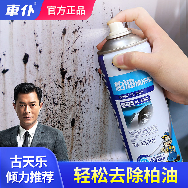 车仆柏油清洗剂450ml 强力去污清洁不伤车漆白车表面去除泊油沥青