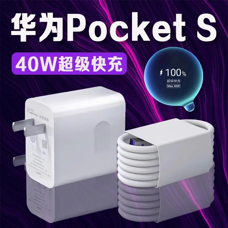 适用华为Pocket S充电器原装40W超级快充充电头华为pockets加长线
