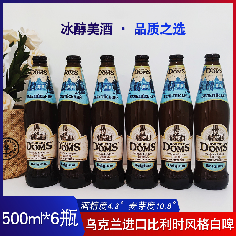 专享乌克兰进口多姆斯白啤酒小麦白啤500ml*瓶精酿啤酒多玛斯啤酒