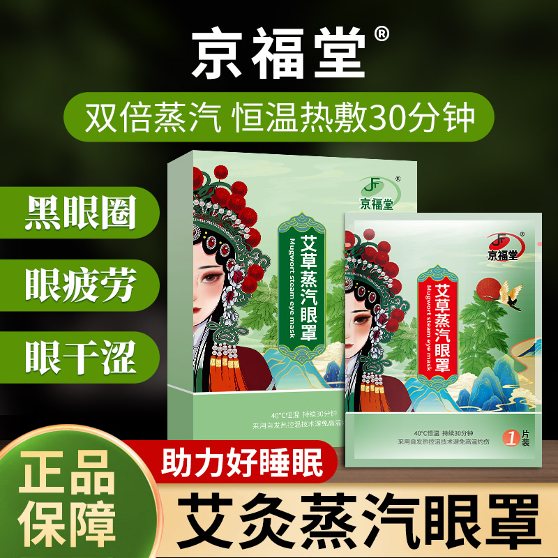 京福堂蒸汽热敷眼罩舒缓疲劳助睡眠艾草护眼蒸汽发热眼罩眼贴