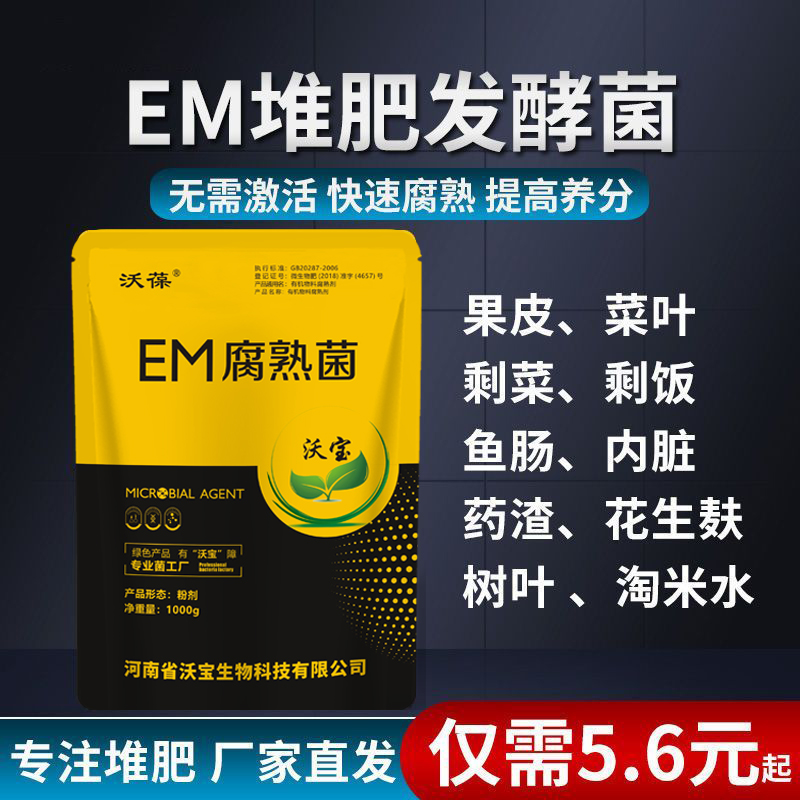 em菌堆肥发酵剂厨余发酵菌垃圾沤肥桶堆肥箱发酵菌糠高浓度菌粉剂