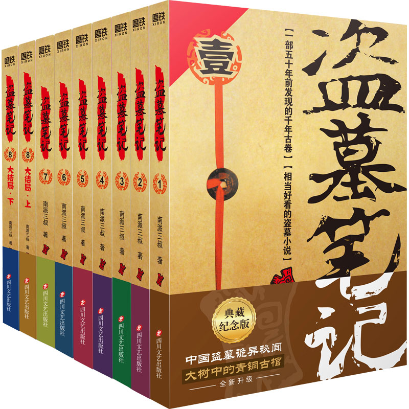 【新华文学】盗墓笔记 典藏纪念版(全9册)南派三叔经典