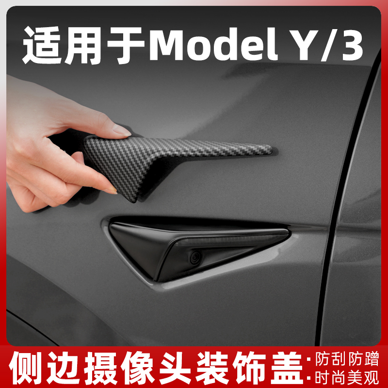 适用特斯拉焕新版Model3/Y叶子板摄像头保护罩侧标贴改装饰丫配件
