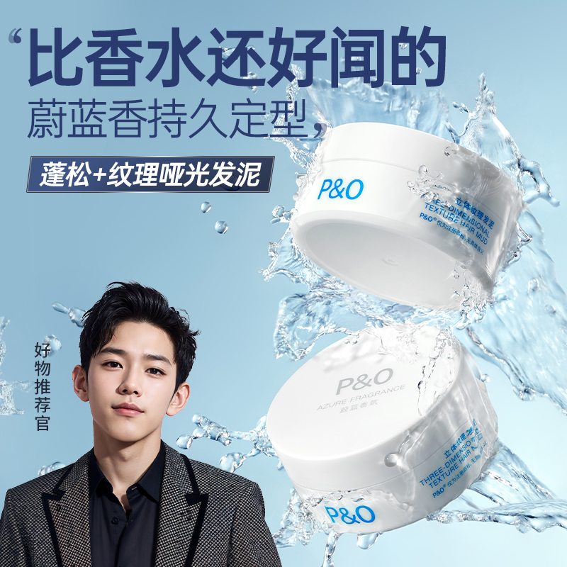 P&O蔚蓝香氛发泥发蜡头发造型s持久蓬松立体哑光定型喷雾清爽自然