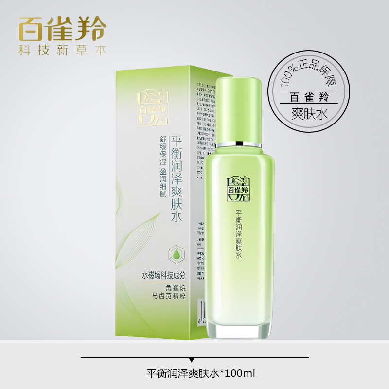百雀羚草本精粹平衡角鲨烷润泽爽肤水舒缓保湿盈润护肤包邮100ml