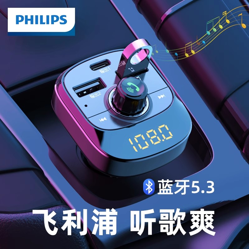 飞利浦车载充电器蓝牙接收器转换器超级快充5.3无损音质mp3播放器