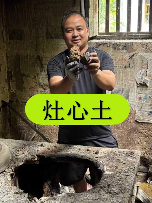 灶心土 伏龙肝30年以上 土房子土灶（取灶低部中心位置土）假一赔十