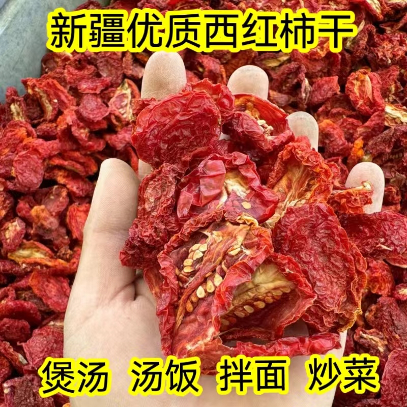 新疆西红柿干脱水番茄干戈壁滩晾晒不熏染真空包装锁鲜新疆直发
