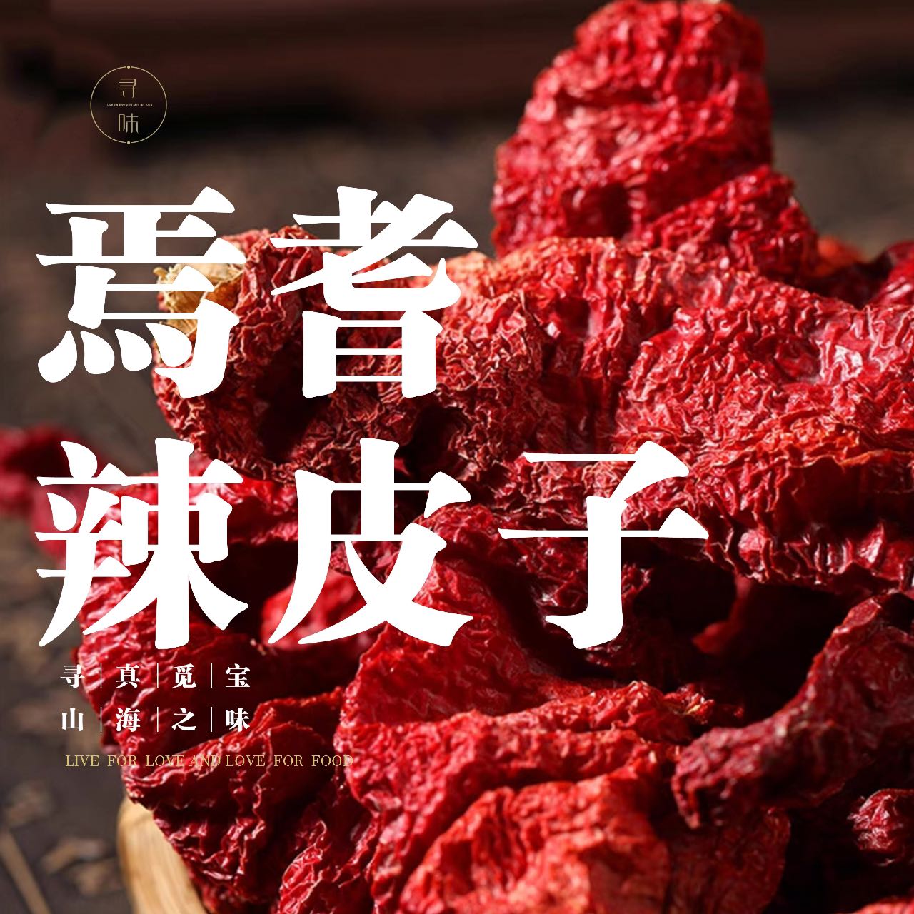 新疆焉耆辣皮子四平头辣皮子安集海辣皮子正宗特香甜辣吊干肉厚