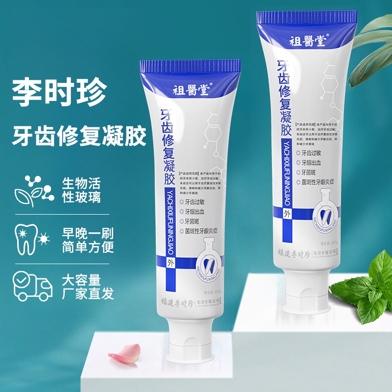 祖医堂牙齿修复凝胶辅助缓解牙齿炎症打造健康牙齿环境李时珍厂家直发