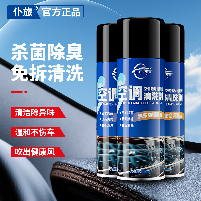 仆旅汽车空调清洗剂免拆清新剂空调管道清洁去异味除臭剂