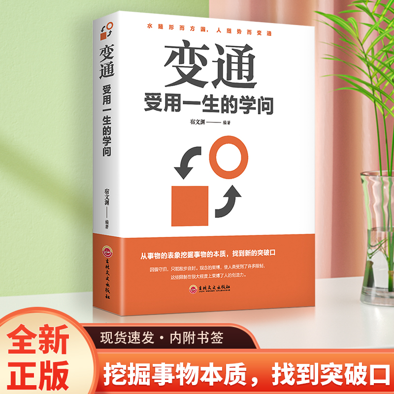 【东方文澜】变通受用一生的学问 为人处世励志修养社交书籍