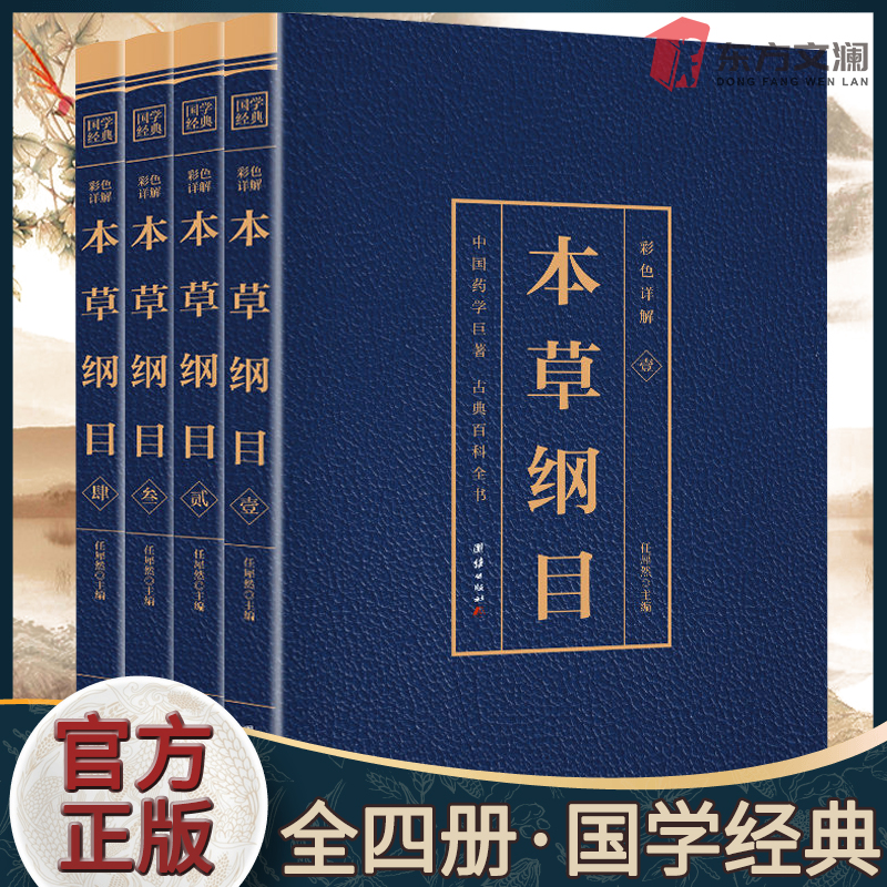 本草纲目正版李时珍全套4册 彩图版中草药材大全中医养生智慧全书