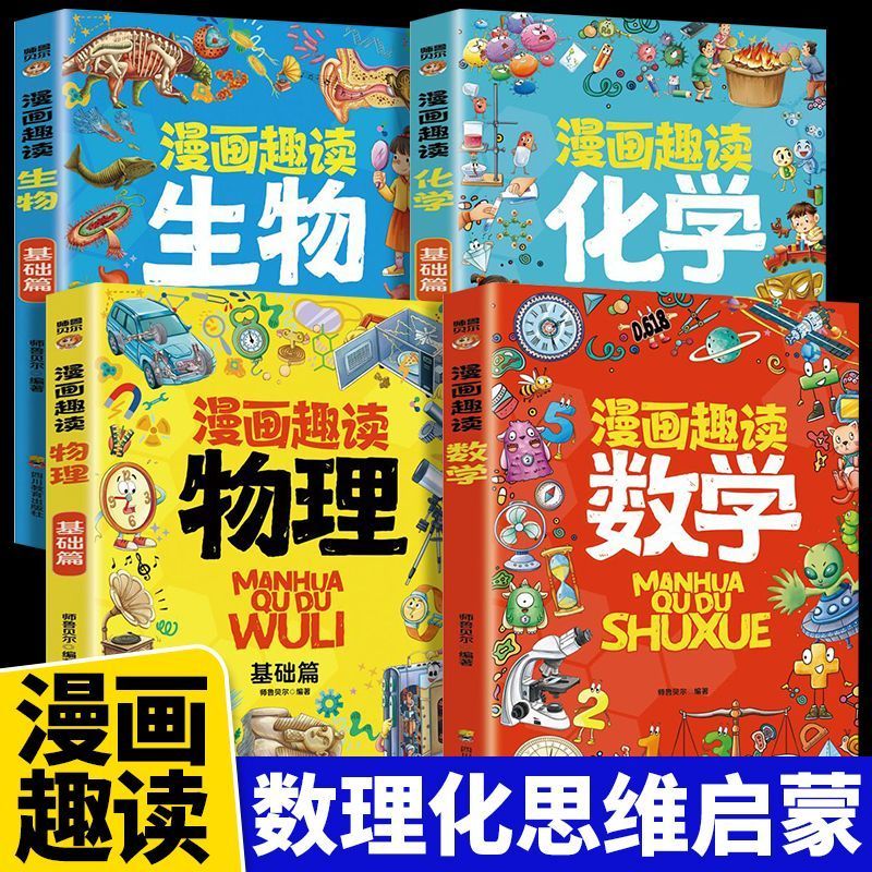 【小学版小四门】漫画趣读数学物理化学生物科普启蒙趣味百科全书