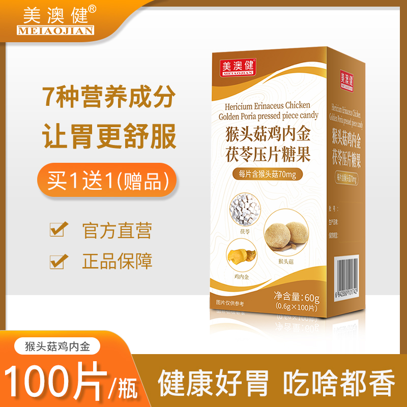 美澳健猴头菇片鸡内金茯苓山楂陈皮压片糖果儿童成人口服