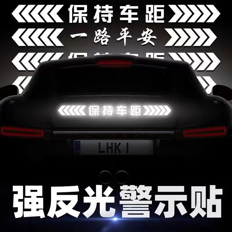 保持车距车贴反光贴纸警示远光灯追尾贴纸车尾贴纸