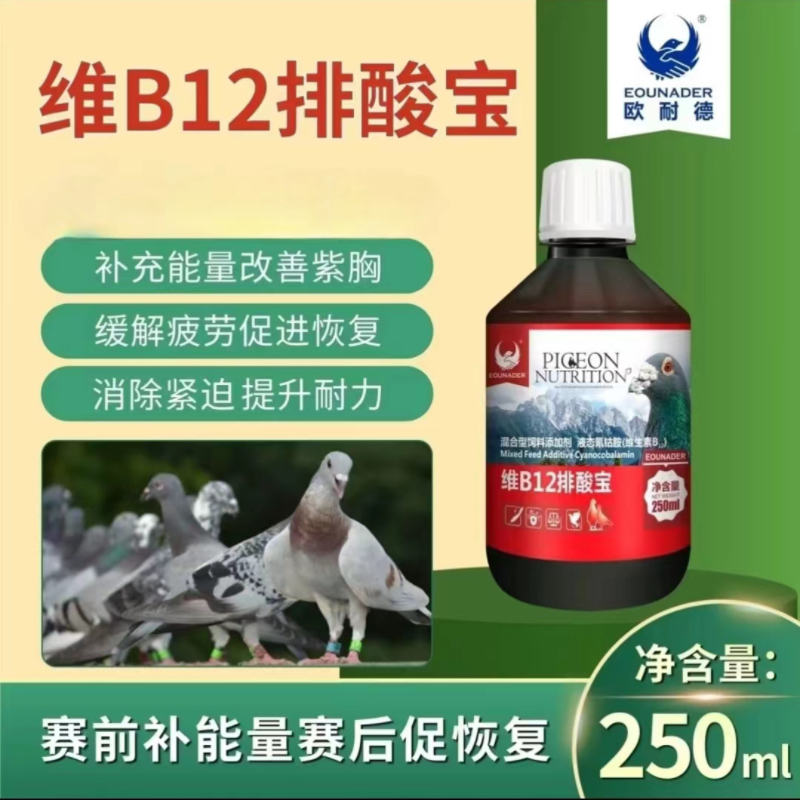 欧耐德维B12排酸宝【250毫升/瓶】赛鸽信鸽鸽子用品