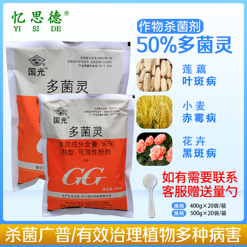 国光多菌灵植物花卉家用杀菌剂月季黑斑病多肉烟煤黑腐病专用