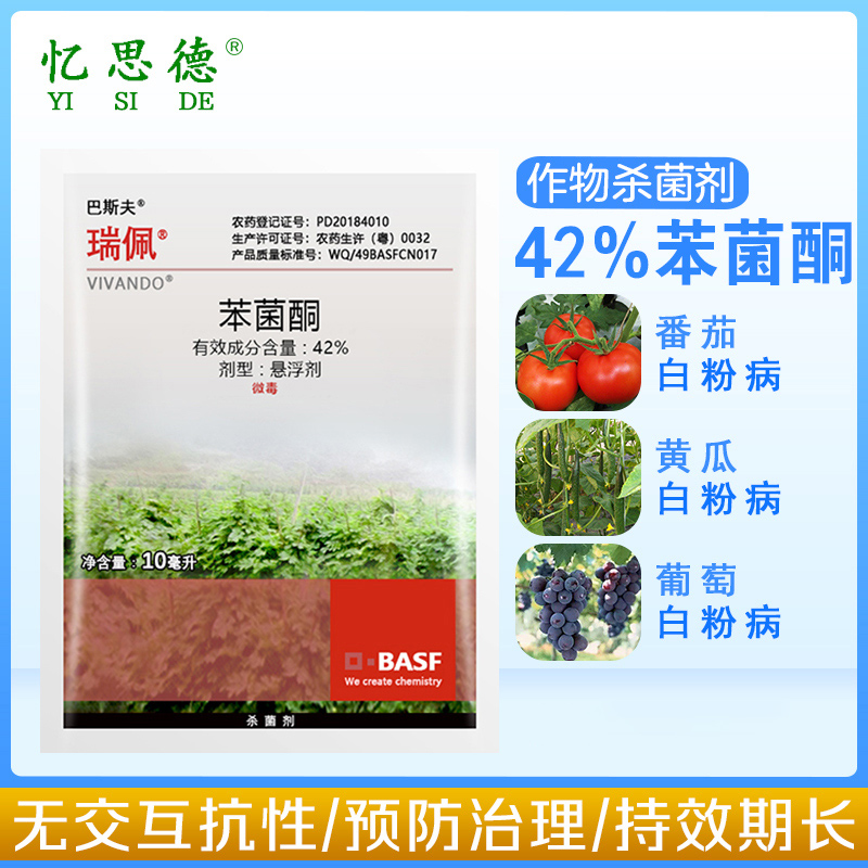 忆思德瑞佩42%苯菌酮稳定用于黄瓜番茄白粉病农药杀菌剂活性高