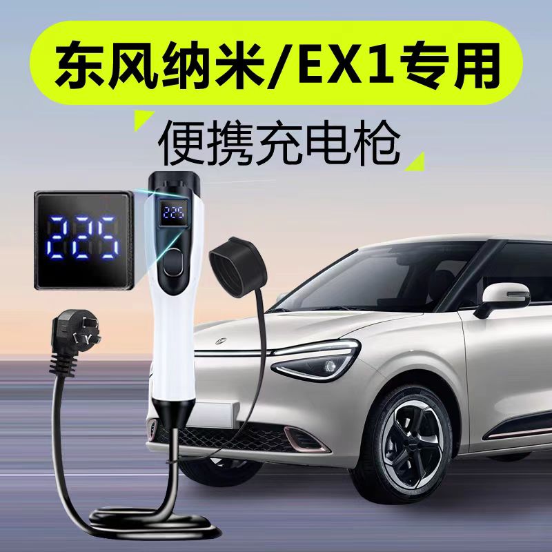 东风纳米01原厂7KW充电枪新能源电动汽车220V国标通用原车充电桩