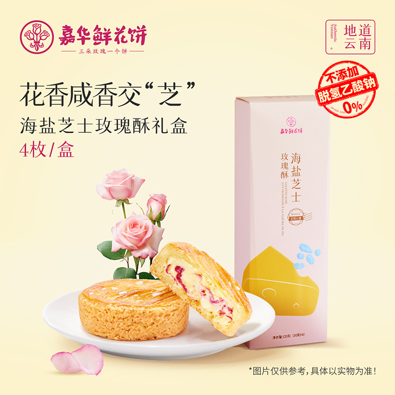 【海盐芝士玫瑰酥】嘉华鲜花饼解馋零食上班充饥追剧必备花香芝士香