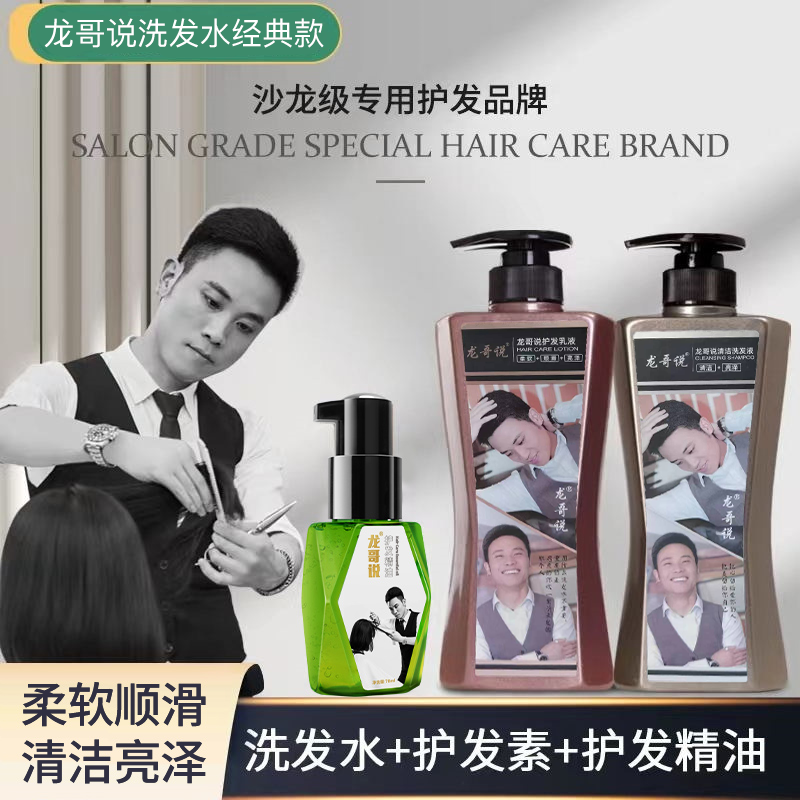 龙哥说洗发水系列经典款柔顺