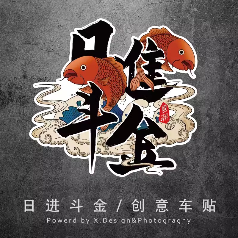 日进斗金贴纸汽车贴纸创意装饰贴画电动车划痕遮挡摩托车遮盖车贴