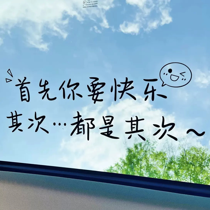 首先你要快乐车贴其次都是其次个性创意2023网红同款汽车天窗贴纸