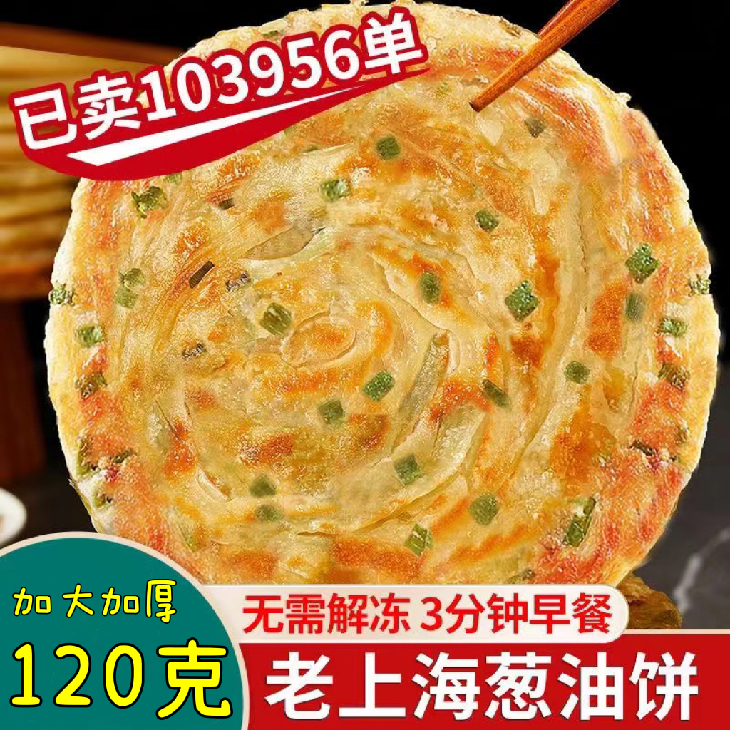 火爆款~【加大加厚】葱油饼120g老上海葱香饼早餐饼葱花煎饼半成品