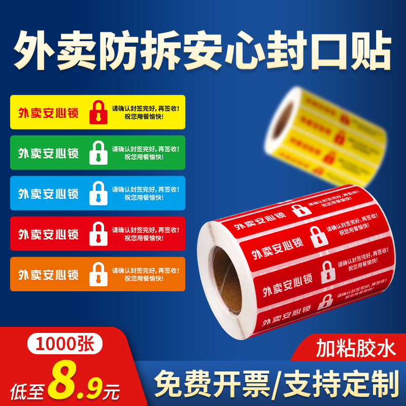 外卖食安封签安全封口贴打包袋盒防拆封条安心标签贴纸定制不干胶