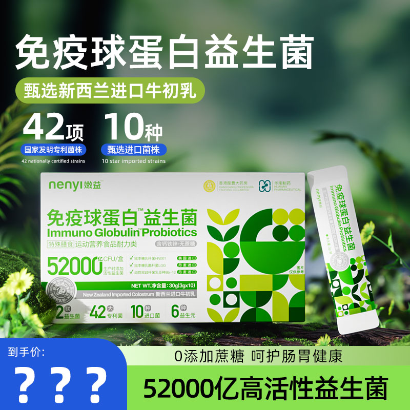 嫩益52000亿活菌特膳标准进口牛初乳免疫球蛋白益生菌