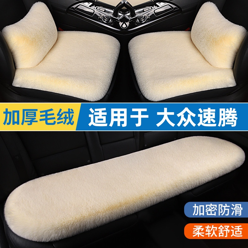 大众速腾汽车坐垫冬季短毛绒车垫冬天保暖毛垫加厚单个片后排座垫