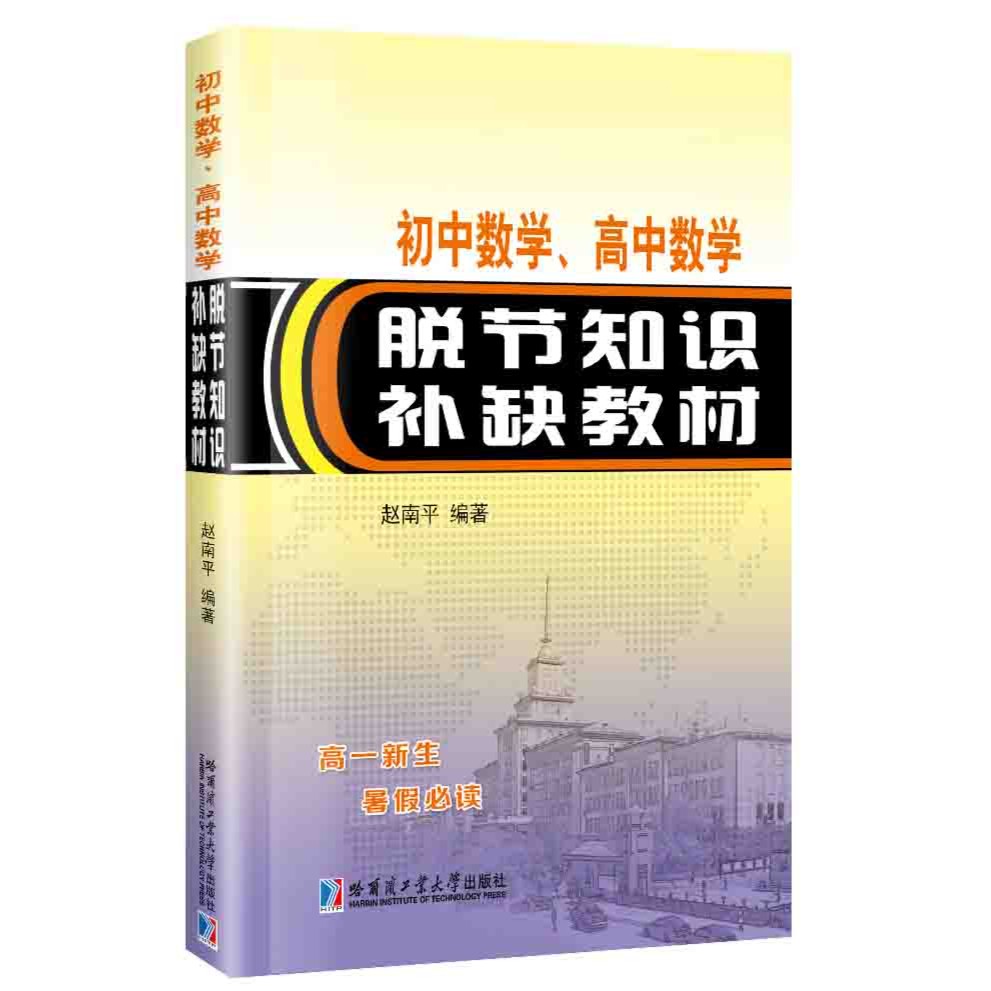 [官方正版]初中数学、高中数学脱节知识补缺教材解题技巧书籍